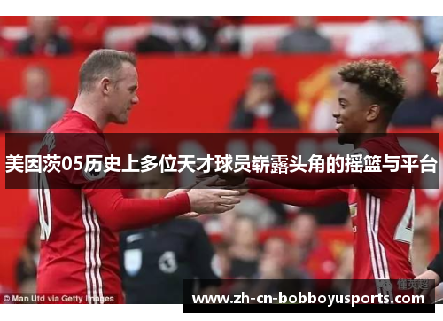 美因茨05历史上多位天才球员崭露头角的摇篮与平台