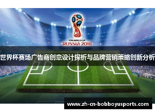 世界杯赛场广告商创意设计探析与品牌营销策略创新分析