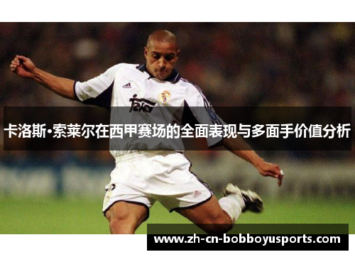 卡洛斯·索莱尔在西甲赛场的全面表现与多面手价值分析