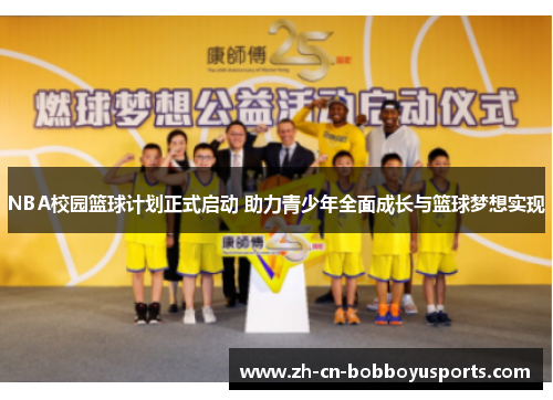 NBA校园篮球计划正式启动 助力青少年全面成长与篮球梦想实现