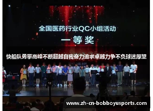 快船队勇攀高峰不断超越自我奋力追求卓越力争不负球迷厚望