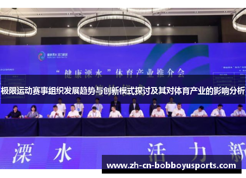 极限运动赛事组织发展趋势与创新模式探讨及其对体育产业的影响分析