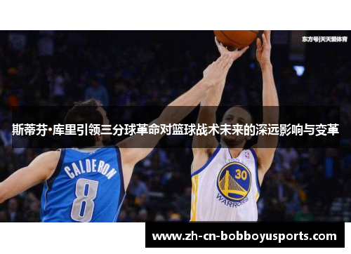 斯蒂芬·库里引领三分球革命对篮球战术未来的深远影响与变革