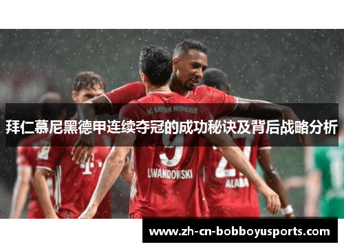 拜仁慕尼黑德甲连续夺冠的成功秘诀及背后战略分析