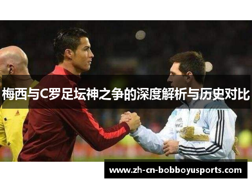 梅西与C罗足坛神之争的深度解析与历史对比