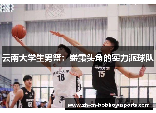 云南大学生男篮：崭露头角的实力派球队