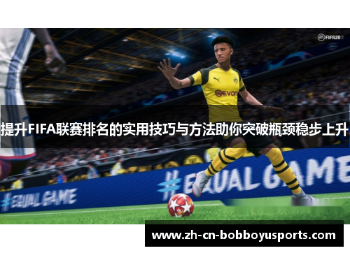 提升FIFA联赛排名的实用技巧与方法助你突破瓶颈稳步上升