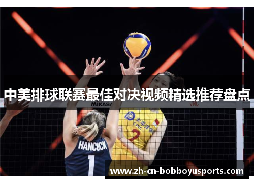 中美排球联赛最佳对决视频精选推荐盘点