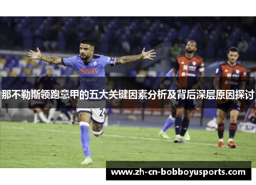 那不勒斯领跑意甲的五大关键因素分析及背后深层原因探讨
