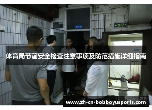 体育局节前安全检查注意事项及防范措施详细指南