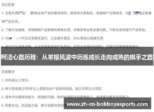 柯洁心路历程：从举报风波中历练成长走向成熟的棋手之路