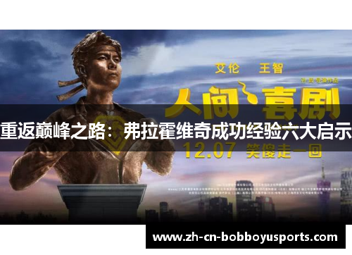 重返巅峰之路：弗拉霍维奇成功经验六大启示