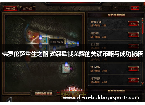 佛罗伦萨重生之路 逆袭欧战荣耀的关键策略与成功秘籍