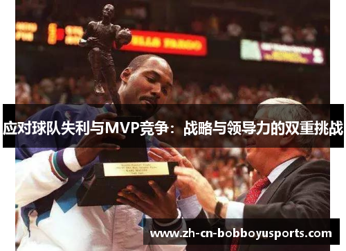 应对球队失利与MVP竞争：战略与领导力的双重挑战