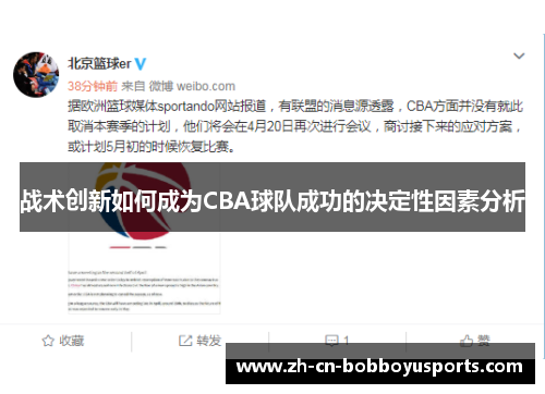 战术创新如何成为CBA球队成功的决定性因素分析