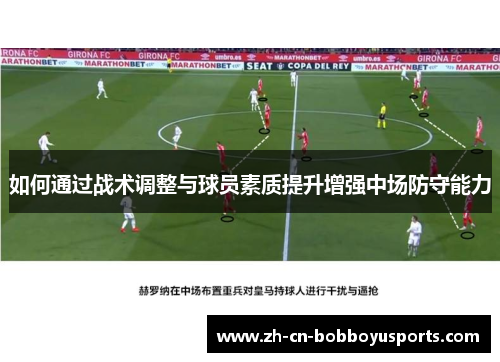 如何通过战术调整与球员素质提升增强中场防守能力