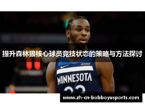 提升森林狼核心球员竞技状态的策略与方法探讨