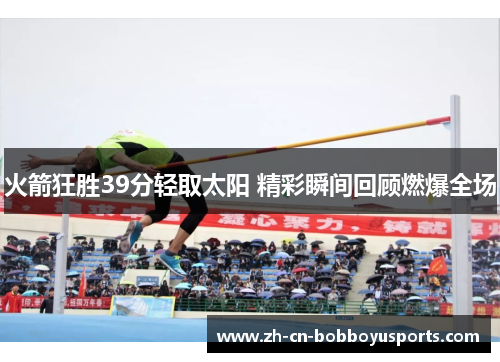 火箭狂胜39分轻取太阳 精彩瞬间回顾燃爆全场