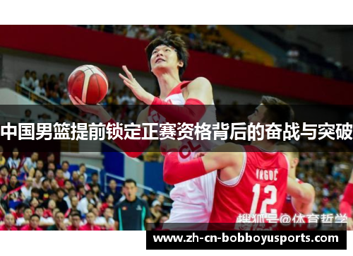 中国男篮提前锁定正赛资格背后的奋战与突破
