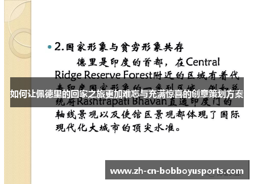 如何让佩德里的回家之旅更加难忘与充满惊喜的创意策划方案