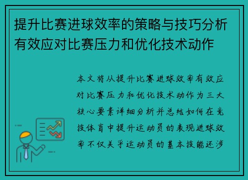 提升比赛进球效率的策略与技巧分析有效应对比赛压力和优化技术动作