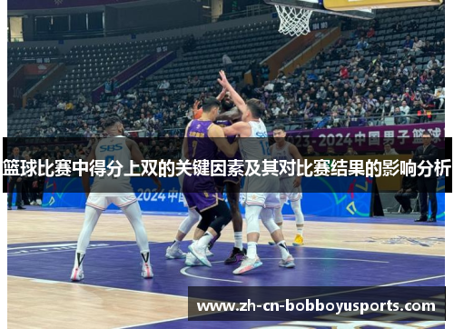 篮球比赛中得分上双的关键因素及其对比赛结果的影响分析