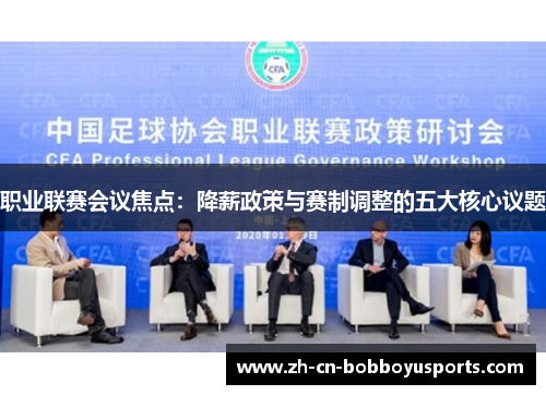 职业联赛会议焦点：降薪政策与赛制调整的五大核心议题