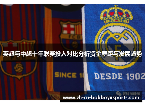 英超与中超十年联赛投入对比分析资金差距与发展趋势
