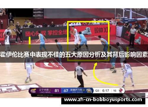 霍伊伦比赛中表现不佳的五大原因分析及其背后影响因素