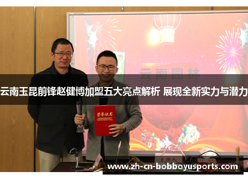 云南玉昆前锋赵健博加盟五大亮点解析 展现全新实力与潜力