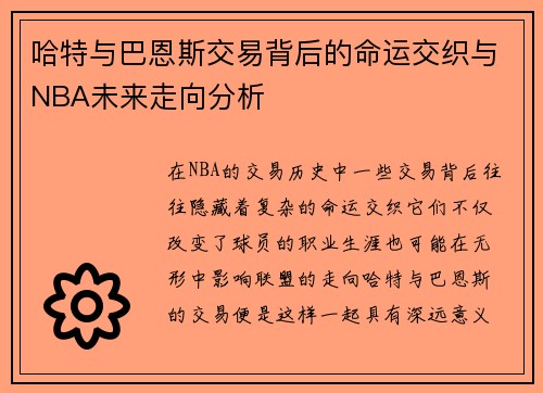 哈特与巴恩斯交易背后的命运交织与NBA未来走向分析
