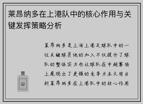 莱昂纳多在上港队中的核心作用与关键发挥策略分析