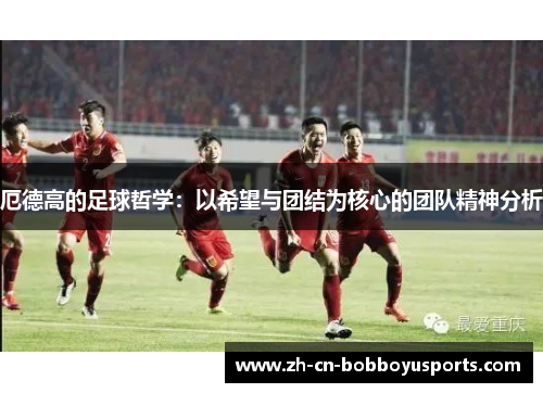 厄德高的足球哲学：以希望与团结为核心的团队精神分析