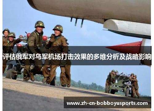 评估俄军对乌军机场打击效果的多维分析及战略影响