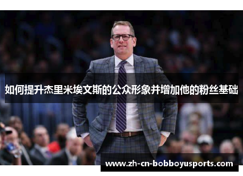 如何提升杰里米埃文斯的公众形象并增加他的粉丝基础