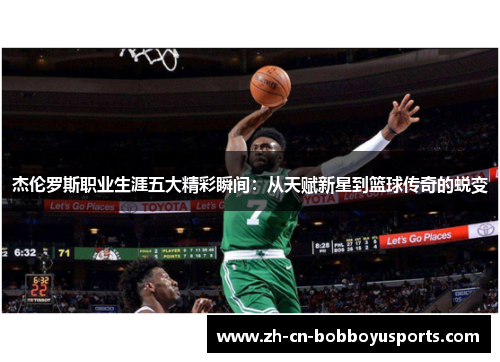 杰伦罗斯职业生涯五大精彩瞬间：从天赋新星到篮球传奇的蜕变