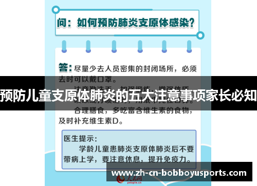 预防儿童支原体肺炎的五大注意事项家长必知