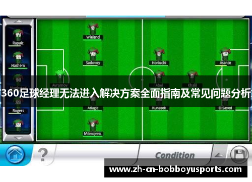 360足球经理无法进入解决方案全面指南及常见问题分析
