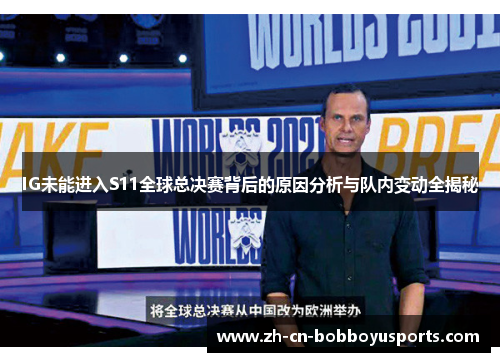 IG未能进入S11全球总决赛背后的原因分析与队内变动全揭秘