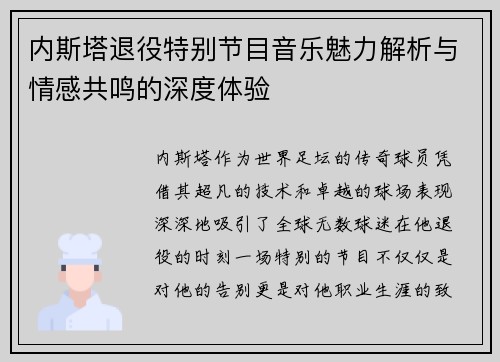 内斯塔退役特别节目音乐魅力解析与情感共鸣的深度体验