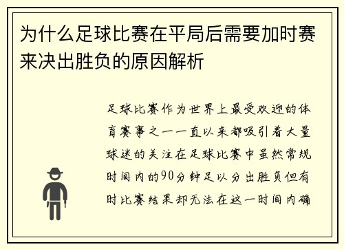 为什么足球比赛在平局后需要加时赛来决出胜负的原因解析