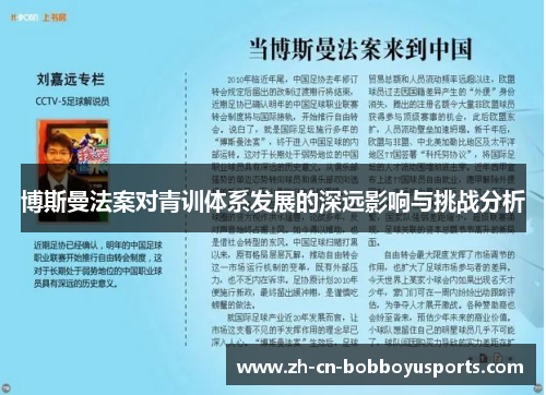 博斯曼法案对青训体系发展的深远影响与挑战分析
