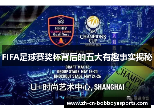 FIFA足球赛奖杯背后的五大有趣事实揭秘