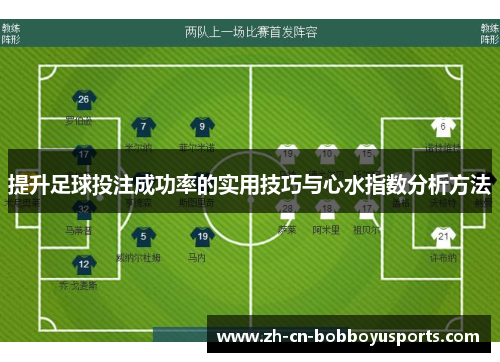 提升足球投注成功率的实用技巧与心水指数分析方法