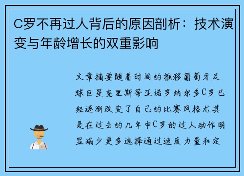 C罗不再过人背后的原因剖析：技术演变与年龄增长的双重影响