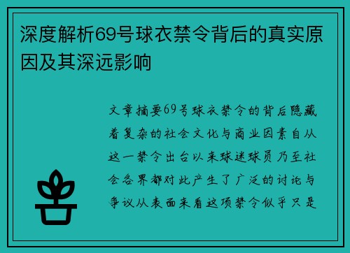 深度解析69号球衣禁令背后的真实原因及其深远影响