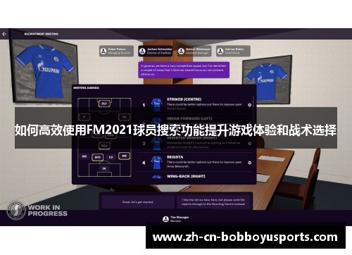 如何高效使用FM2021球员搜索功能提升游戏体验和战术选择